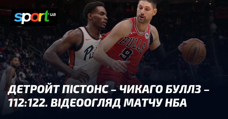 Детройт Пістонс зустрілися з Чикаго Буллз у захоплюючій грі, де фінальний рахунок склав 112:122. Подивіться відеоогляд цього яскравого матчу НБА!