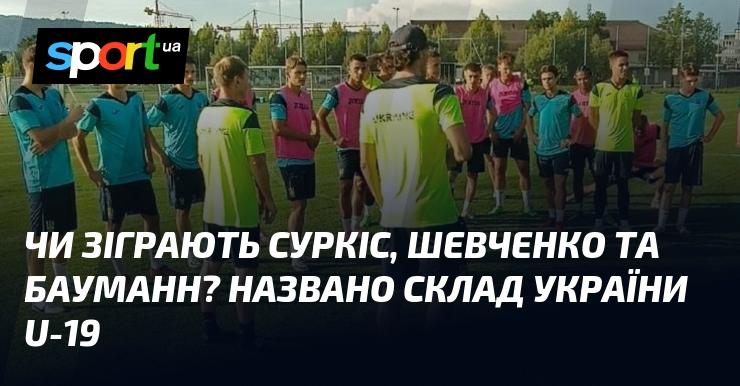 Чи вийдуть на поле Суркіс, Шевченко та Бауманн? Оголошено склад збірної України U-19.