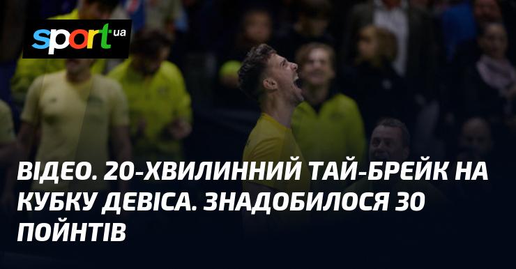 ВІДЕО. Тай-брейк тривалістю 20 хвилин на Кубку Девіса. Для завершення знадобилося 30 очок.