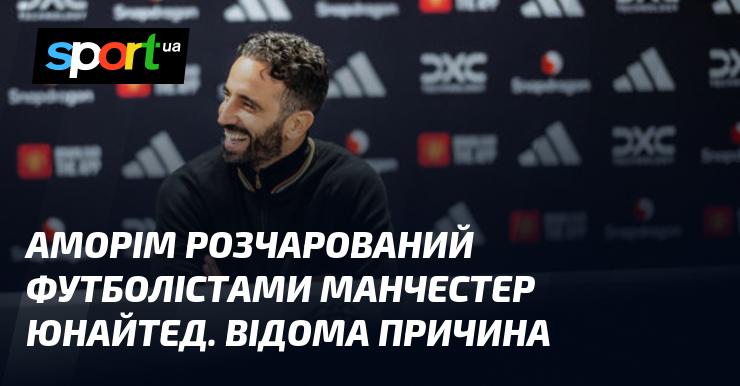 Аморім відчуває розчарування щодо гравців Манчестер Юнайтед. Причина цього стала відомою.