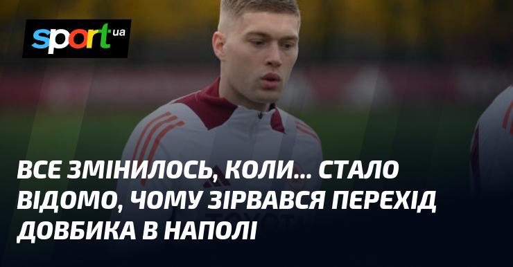 Усе змінилося, коли... стало відомо, чому перехід Довбика до Наполі не відбувся.