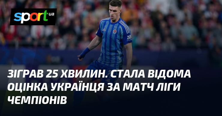 Виступ тривав 25 хвилин. Оцінка українського гравця за його гру в Лізі чемпіонів стала відома.