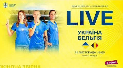 Україна проти Бельгії: перегляд в режимі онлайн