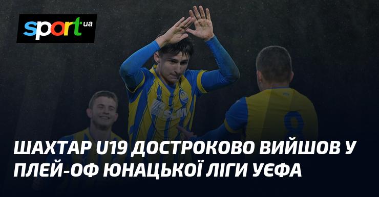 Шахтар U19 раніше запланованого часу забезпечив собі вихід до плей-оф Юнацької ліги УЄФА.