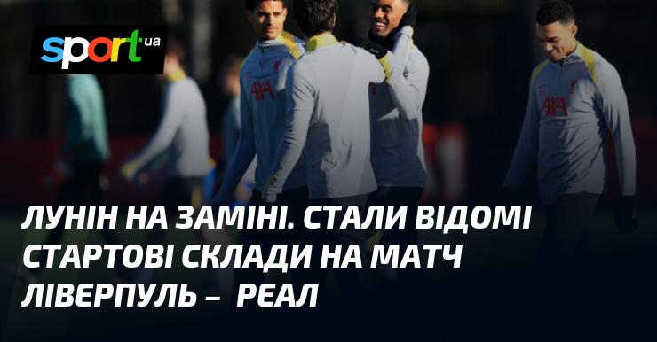 Лунін залишився на лаві запасних. Оголошено стартовий склад Реала на гру проти Ліверпуля.