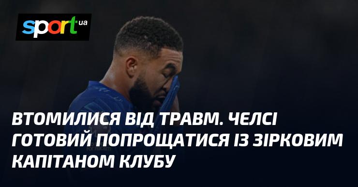 Виснажені від постійних травм, Челсі має намір розлучитися зі своїм зірковим капітаном.