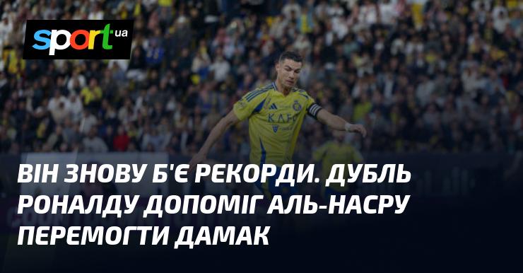 Він знову встановлює нові досягнення. Дубль Роналду став ключовим фактором для перемоги Аль-Насра над Дамаком.