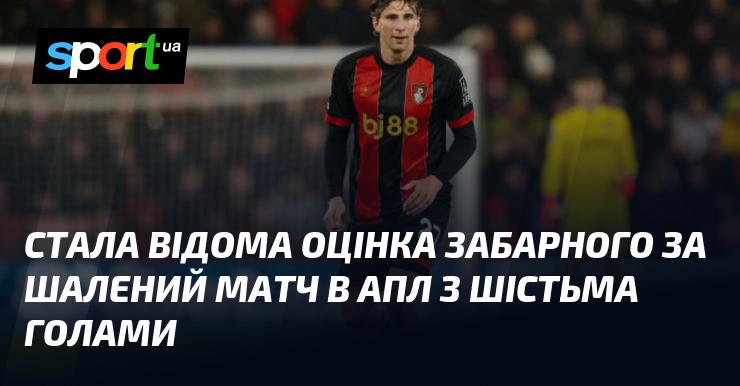 З'явилася інформація про рейтинг Забарного після неймовірного матчу в АПЛ, в якому було забито шість голів.