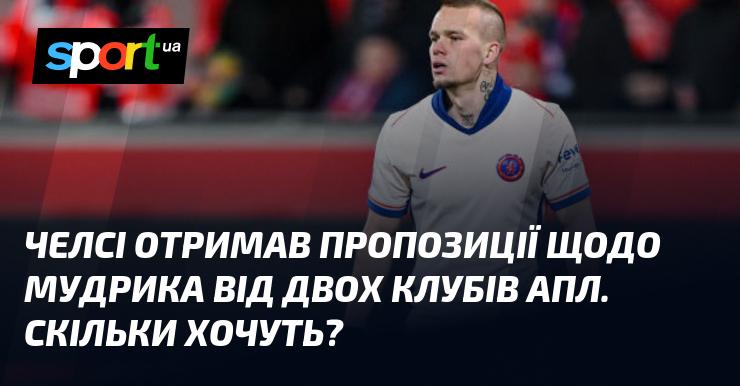 Челсі отримав запити на Мудрика від двох клубів англійської Прем'єр-ліги. Яка їхня ціна?