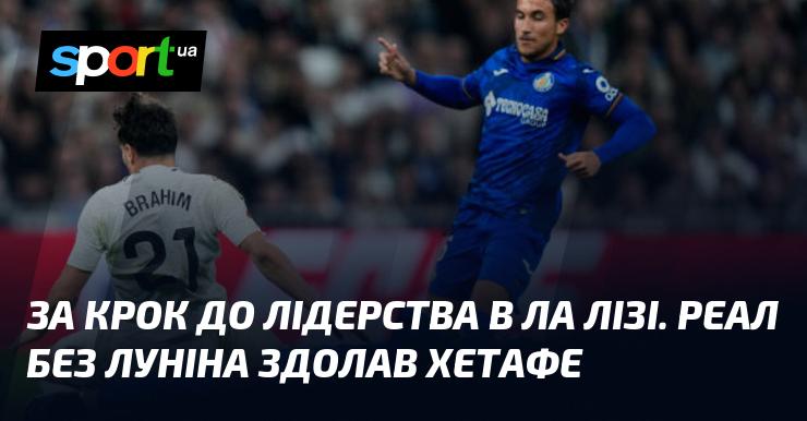 На порозі до вершини Ла Ліги. Реал обійшовся без Луніна та здобув перемогу над Хетафе.