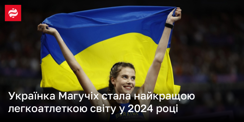 Українка Магучіх здобула титул найкращої легкоатлетки світу в 2024 році.