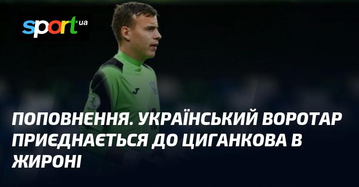 Новий трансфер. Український голкіпер стане партнером Циганкова у команді Жирона.