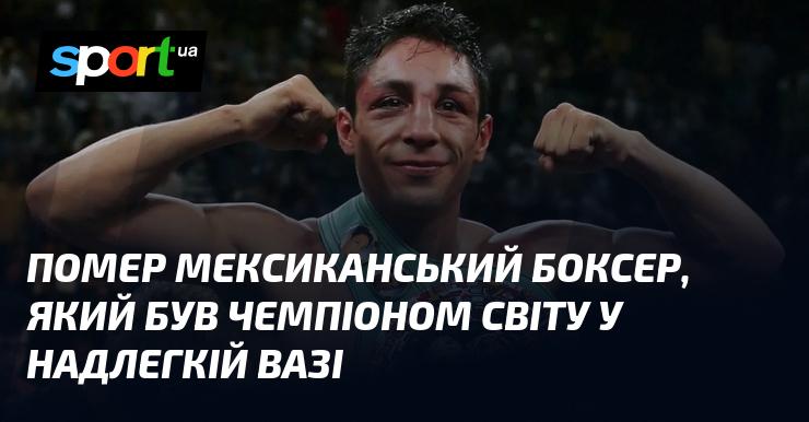 Пішов з життя мексиканський боксер, який здобував титул чемпіона світу в категорії надлегкої ваги.