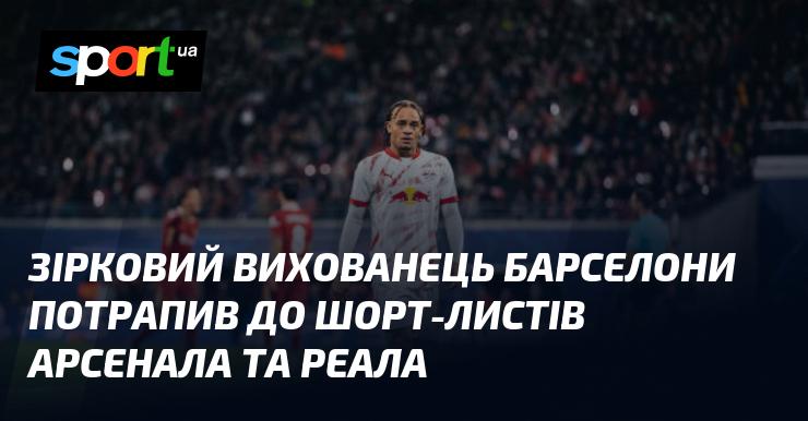 Талановитий вихованець Барселони опинився у списках претендентів Арсеналу та Реалу.