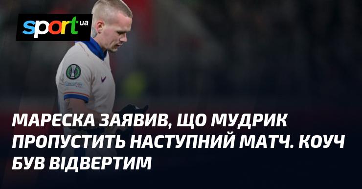 Мареска повідомив, що Мудрик не зможе взяти участь у наступній грі. Тренер висловився досить щиро.