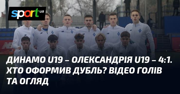 Динамо U19 з рахунком 4:1 перемогло Олександрію U19. Хто став автором дублю? Дивіться відео з голами та огляд матчу!