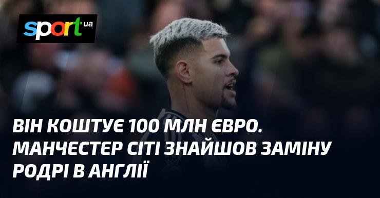 Ціна складає 100 мільйонів євро. Манчестер Сіті виявив нового гравця на позицію Родрі у Великій Британії.