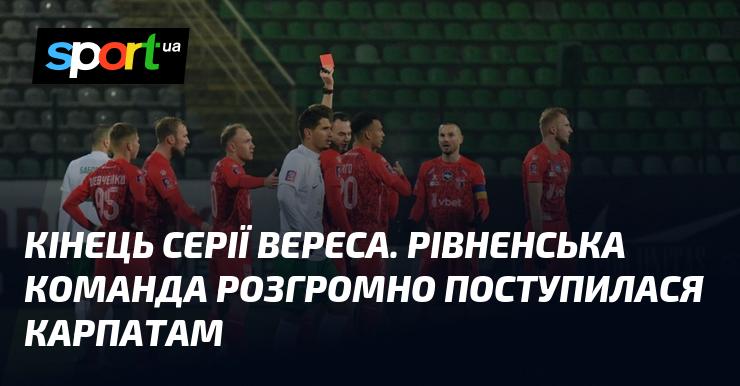 Завершення виступів Вереса. Команда з Рівного зазнала нищівної поразки від Карпат.