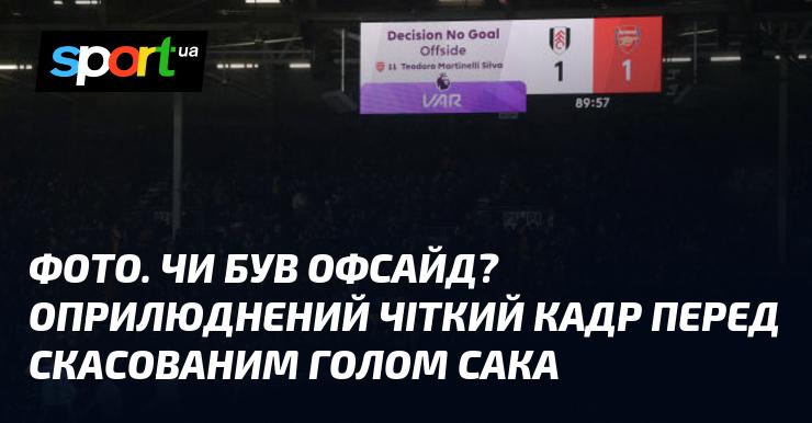 Зображення. Чи був офсайд? З’явився детальний знімок перед анульованим голом Сака.