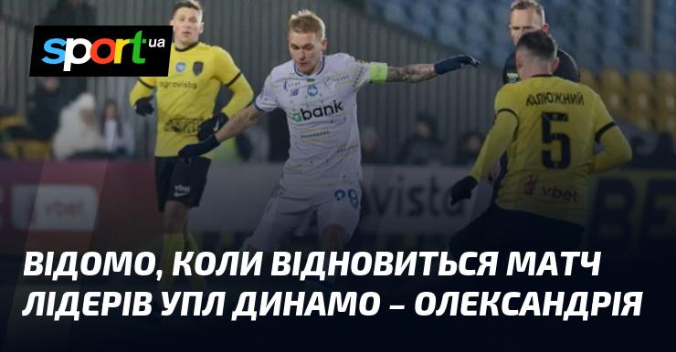 Інформація про те, коли відновиться поєдинок між лідерами УПЛ Динамо та Олександрією, уже відома.