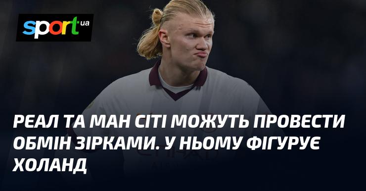 Реал та Манчестер Сіті можуть здійснити обмін зірковими гравцями, в якому ключовою фігурою стане Холанд.