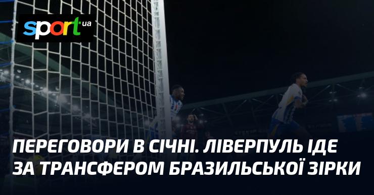 Переговори в січні. Ліверпуль прагне укласти угоду з бразильським талантом.