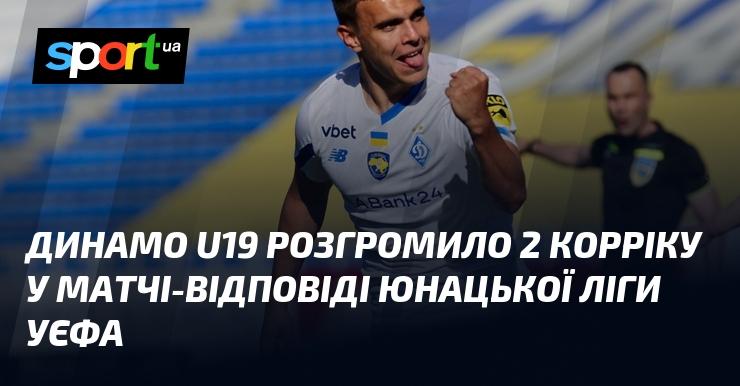 Динамо U19 впевнено перемогло 2 Корріку в матчі-відповіді Юнацької ліги УЄФА.