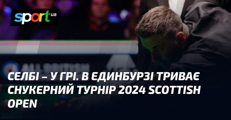 Селбі активно змагається! У Единбурзі проходить снукерний турнір 2024 Scottish Open.