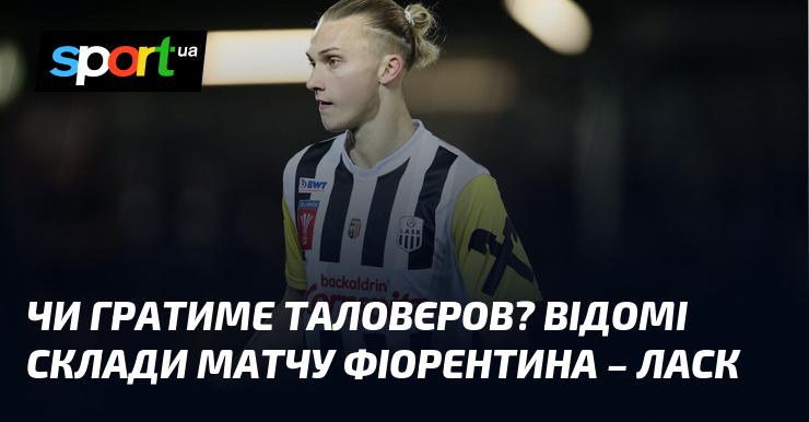 Чи візьме участь Таловєров? Оголошені склади на поєдинок Фіорентина - ЛАСК.