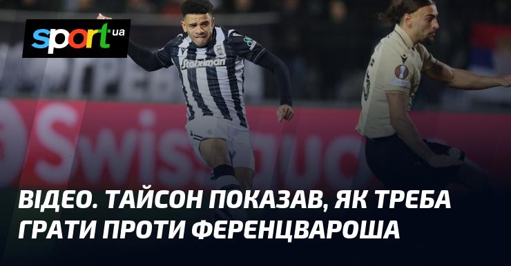 ВІДЕО. Тайсон продемонстрував, як правильно виступати проти Ференцвароша.