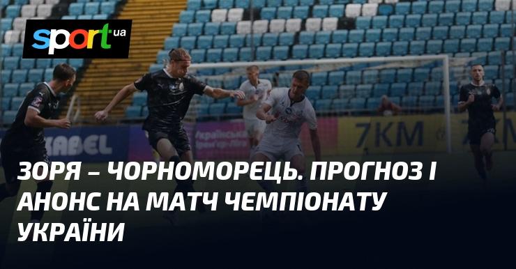 Зоря проти Чорноморця: Прогноз та анонс поєдинку в рамках Прем'єр-ліги 14 грудня 2024 року. Усе про футбол на СПОРТ.UA.