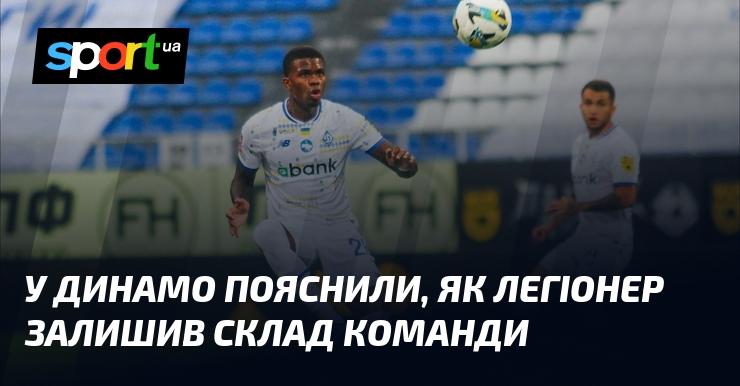 У Динамо роз'яснили, яким чином легіонер покинув склад команди.