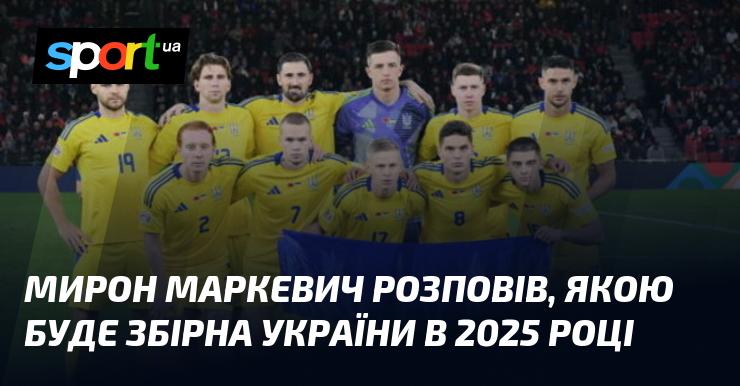 Мирон Маркевич поділився своїми прогнозами щодо складу збірної України у 2025 році.