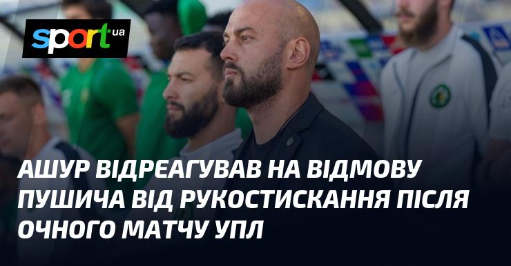 Ашур висловив свою реакцію на те, що Пушич відмовився потиснути йому руку після прямої зустрічі в УПЛ.