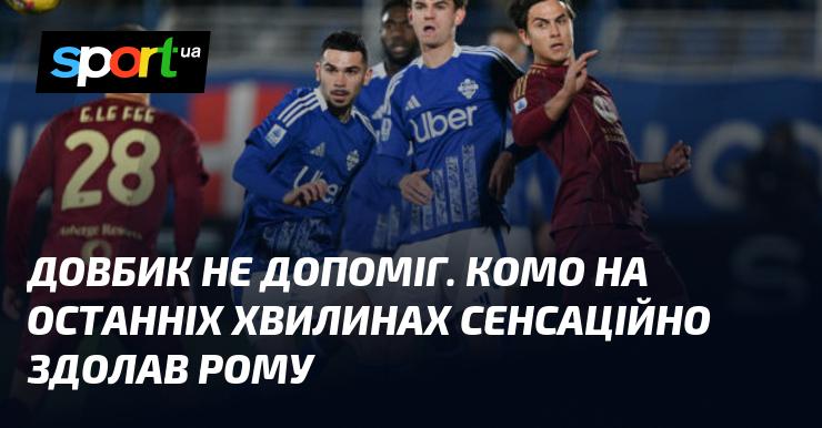 Довбик не зміг вплинути на гру. Комо вразило всіх, несподівано обігравши Рому в самісінькому фіналі матчу.