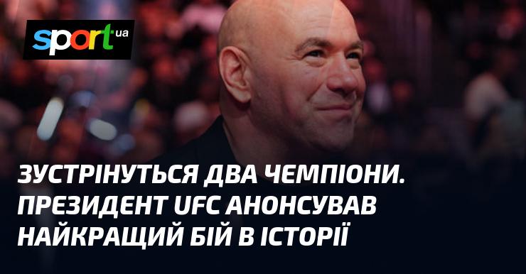 Два володаря титулів зійдуться в поєдинку. Президент UFC оголосив про проведення найбільш значущого бою в історії.