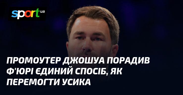 Промоутер Джошуа дав Ф'юрі цінну пораду про те, як можна здобути перемогу над Усиком.