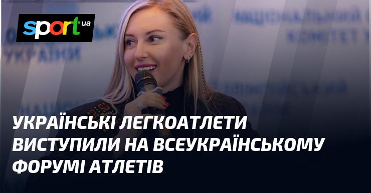 Українські атлети взяли участь у Всеукраїнському форумі спортсменів.