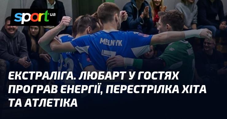 Екстраліга. Любарт зазнав поразки від Енергії на виїзді, а в матчі ХІТа з Атлетіком відбулася справжня перестрілка.