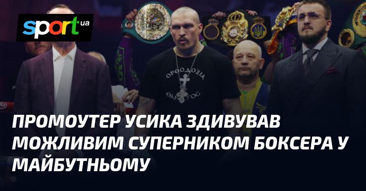 Промоутер Усика вразив усіх інформацією про потенційного суперника боксера у найближчому майбутньому.