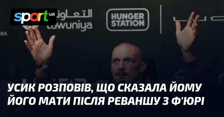 Усик поділився словами, які його мати сказала йому після поєдинку-реваншу з Ф'юрі.