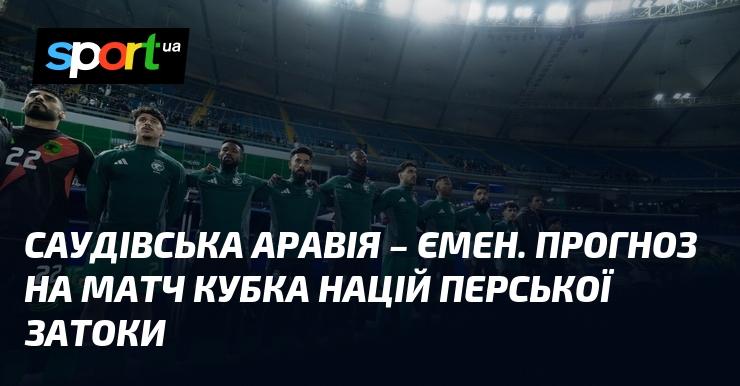 Саудівська Аравія проти Ємену: Прогноз на поєдинок Кубка націй Перської затоки.