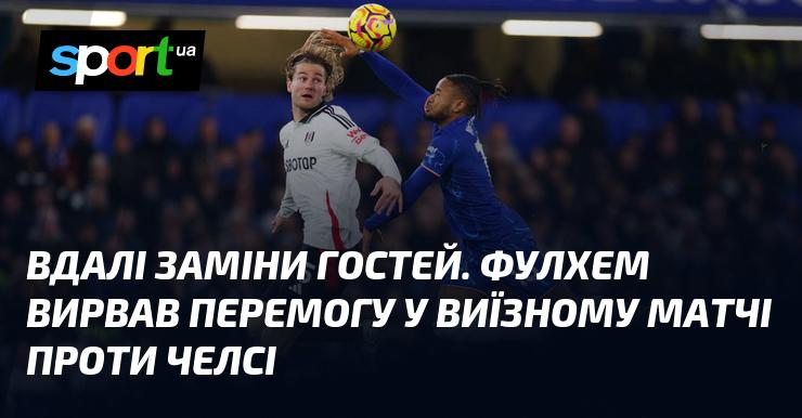 Лондонське дербі. Фулхем здобув вражаючу перемогу на виїзді у грі проти Челсі.