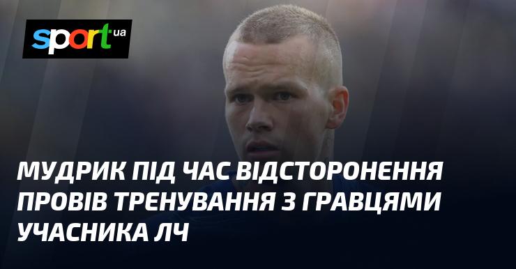 Мудрик, перебуваючи на відстороненні, організував тренування з футболістами команди, яка бере участь у Лізі чемпіонів.