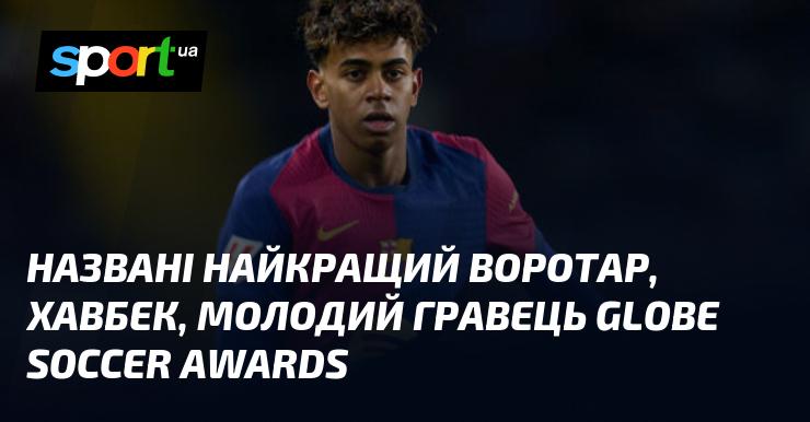 Оголошено переможців у категоріях найкращий воротар, півзахисник та молодий гравець на Globe Soccer Awards.