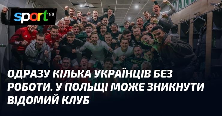 Невдовзі кілька українців залишаться без роботи. Відомий клуб у Польщі ризикує зникнути.