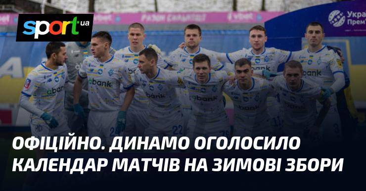 ОФІЦІЙНО. ФК Динамо представив розклад матчів на зимові тренувальні збори.