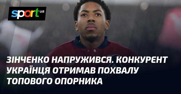 Зінченко відчув напругу. Конкурент українського футболіста отримав визнання від видатного опорного гравця.