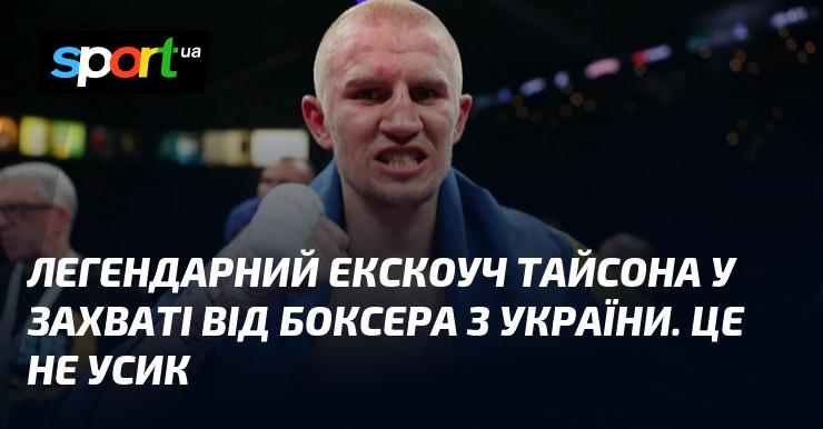 Легендарний екс-тренер Тайсона в захваті від українського боксера. І це точно не Усик!