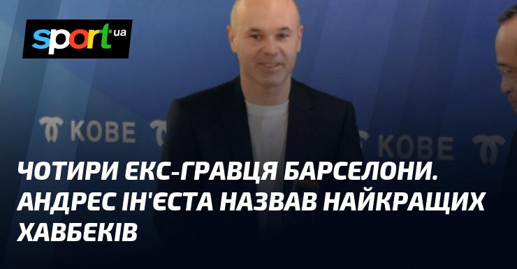 Чотири колишні футболісти Барселони. Андрес Ін'єста визначив найкращих півзахисників.